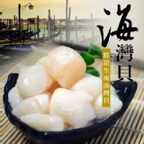 無敵鮮甜海灣貝(20顆/包/200g)