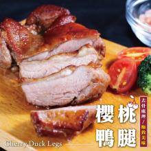 【勝崎生鮮】去骨櫻桃鴨腿