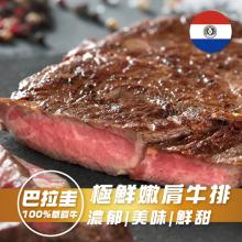 【勝崎生鮮】巴拉圭亞伯丁黑牛極鮮嫩肩牛排