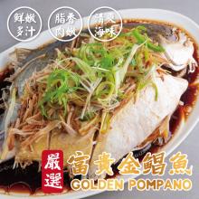 【勝崎生鮮】富貴金錩魚-生鮮無調味