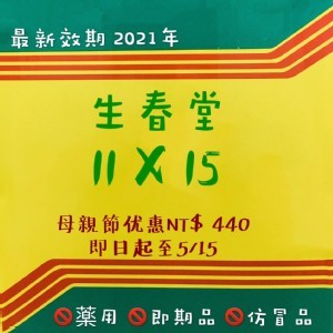 生春堂11*15貼布 母親節優惠一盒440