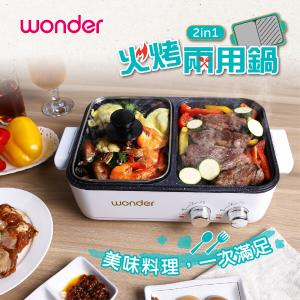 【WONDER】火烤兩用鍋 WH-S10G