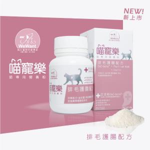 【威旺WeWant】喵寵樂貓專用營養粉60g/瓶(排毛護腸配方)