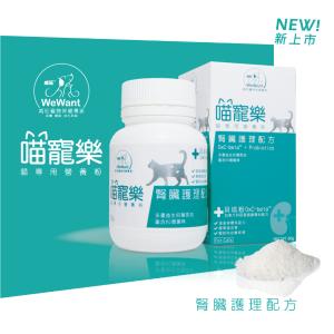 【威旺WeWant】喵寵樂貓專用營養粉60g/瓶(腎臟護理配方)