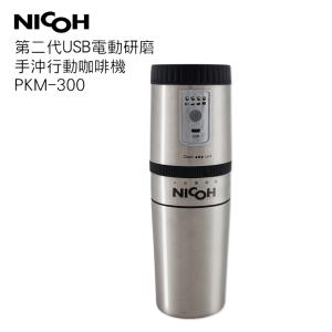 【日本NICOH】USB電動 研磨手沖行動咖啡機 PKM-300