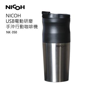 【日本NICOH】 USB電動研磨手沖行動咖啡機(NK-350)
