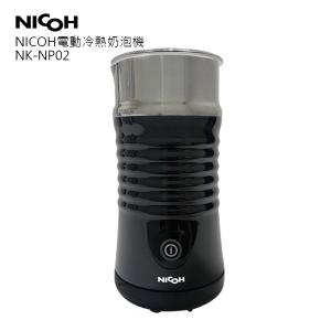 免運!NICOH電動冷熱奶泡機NK-NP02 814g