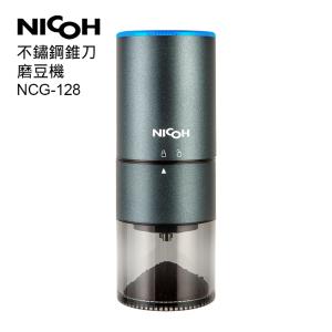 免運!【日本NICOH】 USB不銹鋼錐刀磨豆機NCG-128 本體重量：587g (3台，每台1364元)