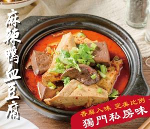 【美食精緻小館】 麻辣鴨血豆腐 1000g