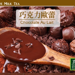 歐可茶葉 OK TEA |台灣樂天市場：全館均一價↘199元《 真奶™茶》巧克力