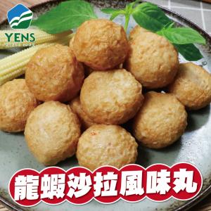 免運!【勝崎生鮮】4包 爆漿龍蝦沙拉風味球-可全家超取 300公克 / 1包(真空包裝)