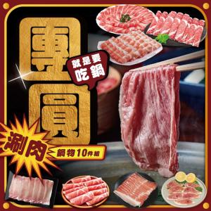 免運!【勝崎生鮮】團圓涮肉鍋物10件組-可全家超取 2100公克 / 10包