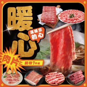 【勝崎生鮮】暖心鍋物肉片7件組-可全家超取