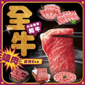 【勝崎生鮮】全牛嗑肉和牛鍋物6件組-可全家超取