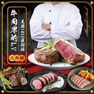 免運!【勝崎生鮮】牛肉界LV美國1855超值6件組-可全家超取 1040公克 / 6包