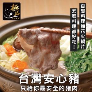【勝崎生鮮】國產黑豚-鮮嫩梅花豬肉片-可全家超取