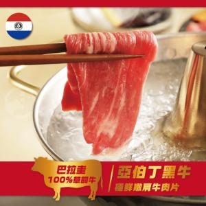 【勝崎生鮮】巴拉圭亞伯丁黑牛極鮮嫩肩牛肉片 -可全家超取