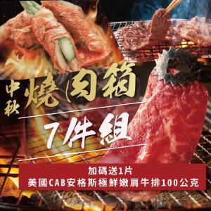 【勝崎生鮮】中秋燒肉箱7件組-可全家超取