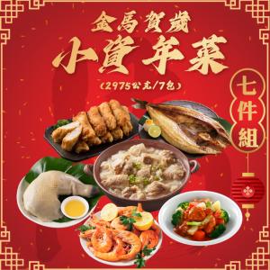 【勝崎生鮮】金馬賀歲小資年菜7件組-可全家超取