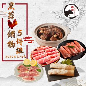 【勝崎生鮮】黑蒜雞鍋物5件組-可全家超取