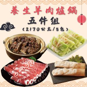 【勝崎生鮮】養生羊肉爐鍋5件組-可全家超取