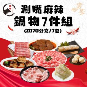 【勝崎生鮮】涮嘴麻辣鍋物7件組-可全家超取