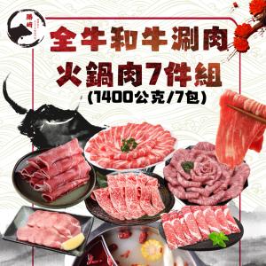 【勝崎生鮮】全牛和牛涮肉火鍋肉7件組-可全家超取
