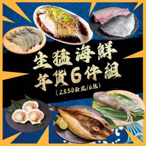 【勝崎生鮮】生猛海鮮年貨6件組-可全家超取
