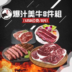 【勝崎生鮮】美國穀飼爆汁牛排8件組-可全家超取