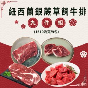 【勝崎生鮮】紐西蘭銀蕨草飼牛排9件組-可全家超取