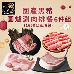 【勝崎生鮮】國產黑豬圍爐涮肉排餐6件組-可全家超取