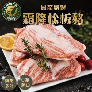 【勝崎牛排】國產嚴選霜降松板豬-可全家超取