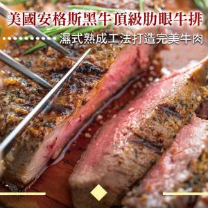 【勝崎牛排】美國安格斯黑牛頂級肋眼牛排-可全家超取