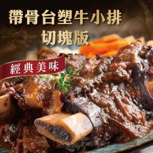 【勝崎生鮮】美國帶骨台塑牛小排熟食-袖珍版-可全家超取