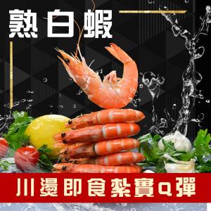 【勝崎生鮮】急凍熟白蝦-原裝盒-可全家超取