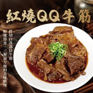 【勝崎生鮮】紅燒 QQ牛筋-熟食-可全家超取
