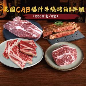 【勝崎生鮮】美國CAB爆汁牛燒烤箱8件組-可全家超取
