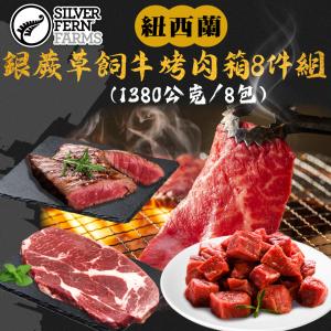 【勝崎生鮮】紐西蘭銀蕨草飼牛烤肉箱8件組-可全家超取