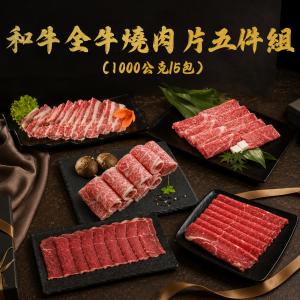 【勝崎生鮮】和牛全牛燒肉片5件組-可全家超取