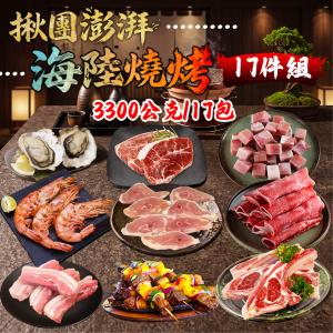 【勝崎生鮮】揪團澎湃海陸燒烤17件組-可全家超取