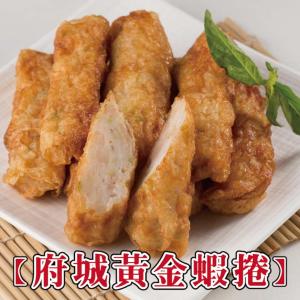 【勝崎生鮮】府城黃金蝦捲-可全家超取