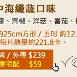 【披薩市】米披薩--地中海纖蔬口味 (奶素)