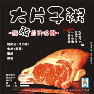 源士林粥品-大片子粥