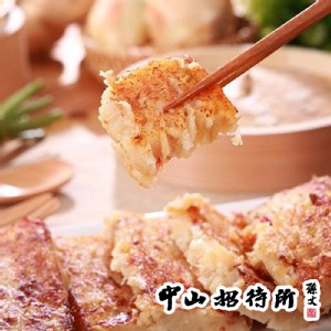 免運!【中山招待所】頂級干貝蝦醬蘿蔔糕 1000g/入 (10入，每入245.7元)