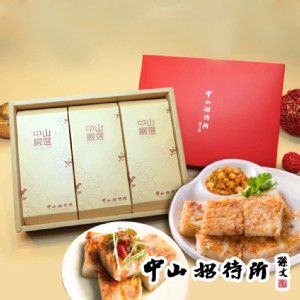 免運!【中山招待所】尊享年節禮盒(蘿蔔糕+芋頭糕+桂圓米糕) 如商品特色