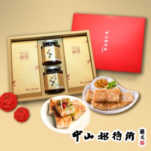 免運!【中山招待所】尊享年節禮盒(蘿蔔糕+芋頭糕+干貝蝦醬x2) 如商品特色
