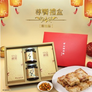【中山招待所】尊享年節禮盒(頂級干貝蝦醬蘿蔔糕x2+干貝蝦醬x2)