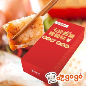 【吃GOGO】干貝蝦醬蘿蔔糕 特價：$300