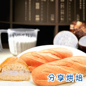 免運!【分享烘培】20入 維也納芋頭麵包 (150g)/條