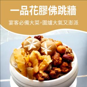 【厝秘】一品花膠佛跳牆(真空包裝，不含甕)